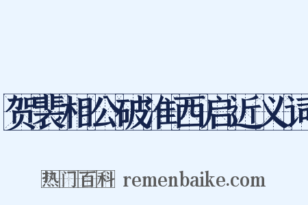 贺裴相公破淮西启近义词是什么意思的图片